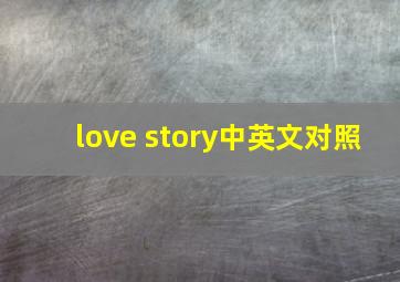 love story中英文对照