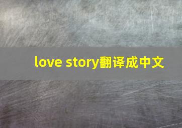 love story翻译成中文