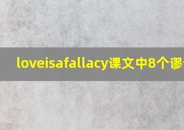 loveisafallacy课文中8个谬论