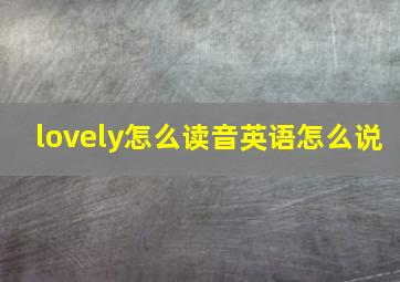 lovely怎么读音英语怎么说