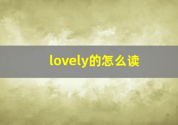 lovely的怎么读