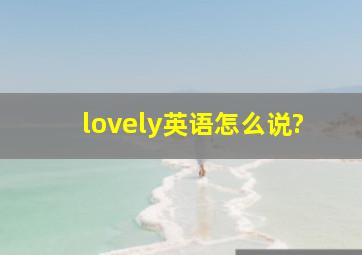 lovely英语怎么说?