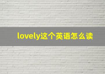 lovely这个英语怎么读