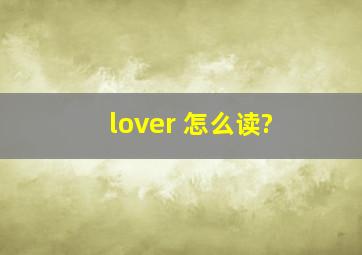 lover 怎么读?