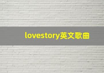 lovestory英文歌曲