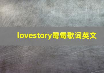 lovestory霉霉歌词英文