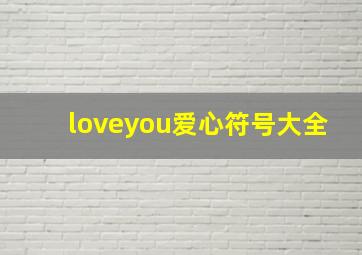 loveyou爱心符号大全