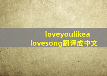 loveyoulikealovesong翻译成中文