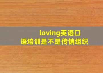 loving英语口语培训是不是传销组织