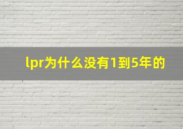 lpr为什么没有1到5年的