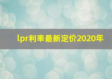 lpr利率最新定价2020年