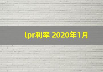 lpr利率 2020年1月