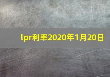 lpr利率2020年1月20日