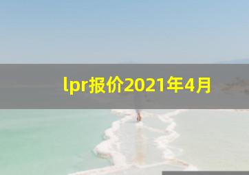 lpr报价2021年4月