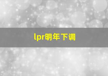 lpr明年下调