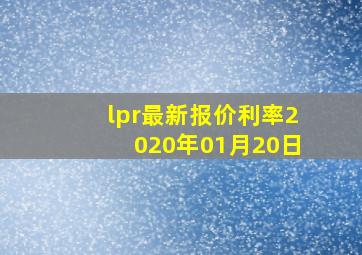 lpr最新报价利率2020年01月20日