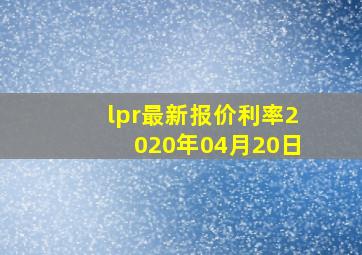 lpr最新报价利率2020年04月20日