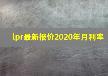 lpr最新报价2020年月利率