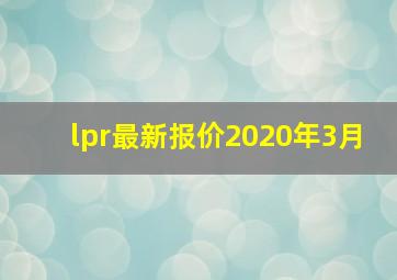 lpr最新报价2020年3月