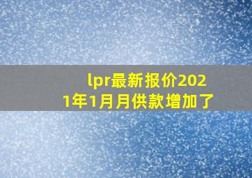 lpr最新报价2021年1月月供款增加了