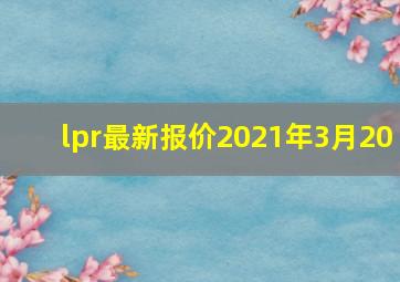 lpr最新报价2021年3月20