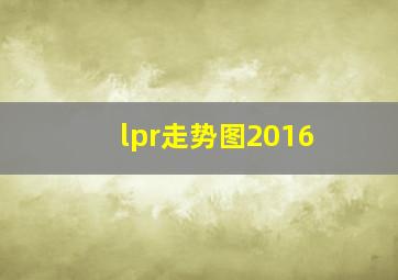 lpr走势图2016