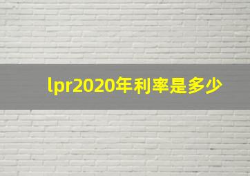 lpr2020年利率是多少