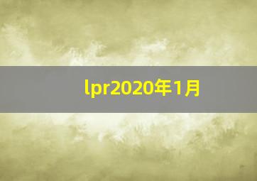 lpr2020年1月