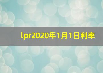 lpr2020年1月1日利率