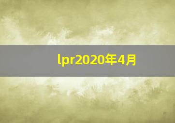 lpr2020年4月