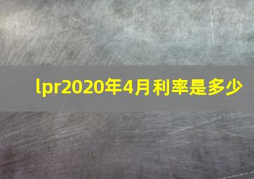 lpr2020年4月利率是多少