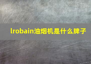 lrobain油烟机是什么牌子