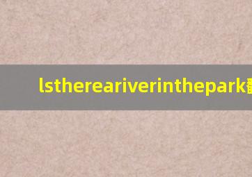 lsthereariverinthepark翻译