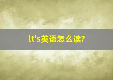 lt's英语怎么读?