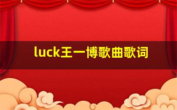 luck王一博歌曲歌词