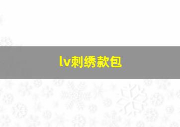 lv刺绣款包