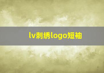 lv刺绣logo短袖