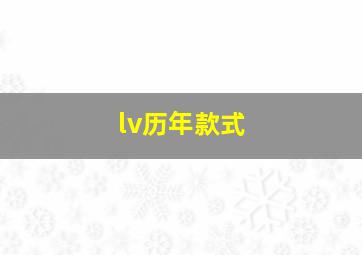 lv历年款式