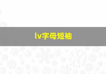 lv字母短袖