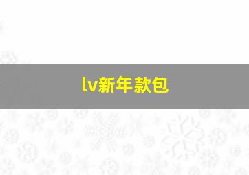 lv新年款包