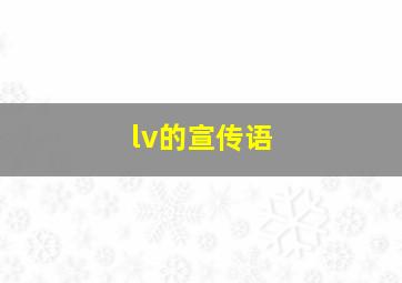 lv的宣传语