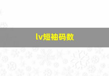 lv短袖码数