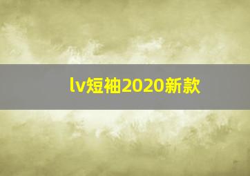 lv短袖2020新款