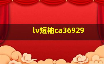 lv短袖ca36929