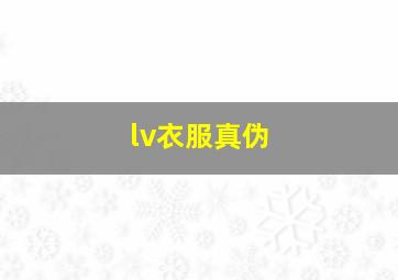 lv衣服真伪