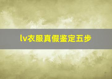 lv衣服真假鉴定五步