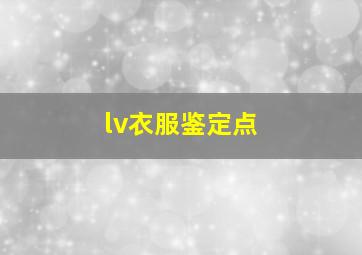 lv衣服鉴定点