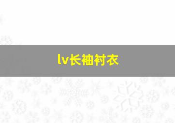 lv长袖衬衣