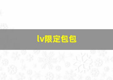 lv限定包包