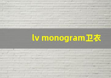 lv monogram卫衣